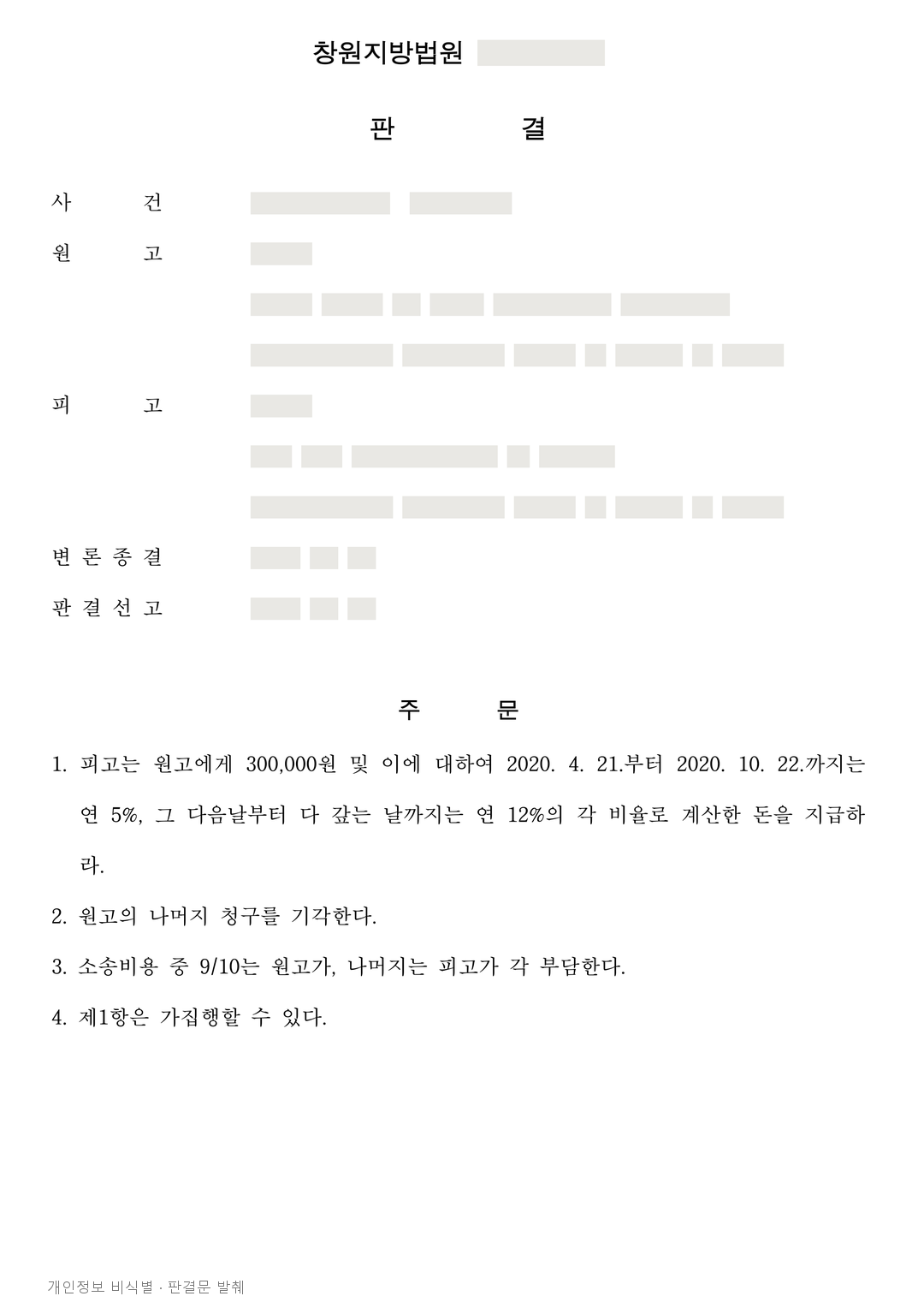 폭행 위자료는 유지하되, 추가 상해 배상 청구를 막은 항소심 · 개인정보를 가린 판결문