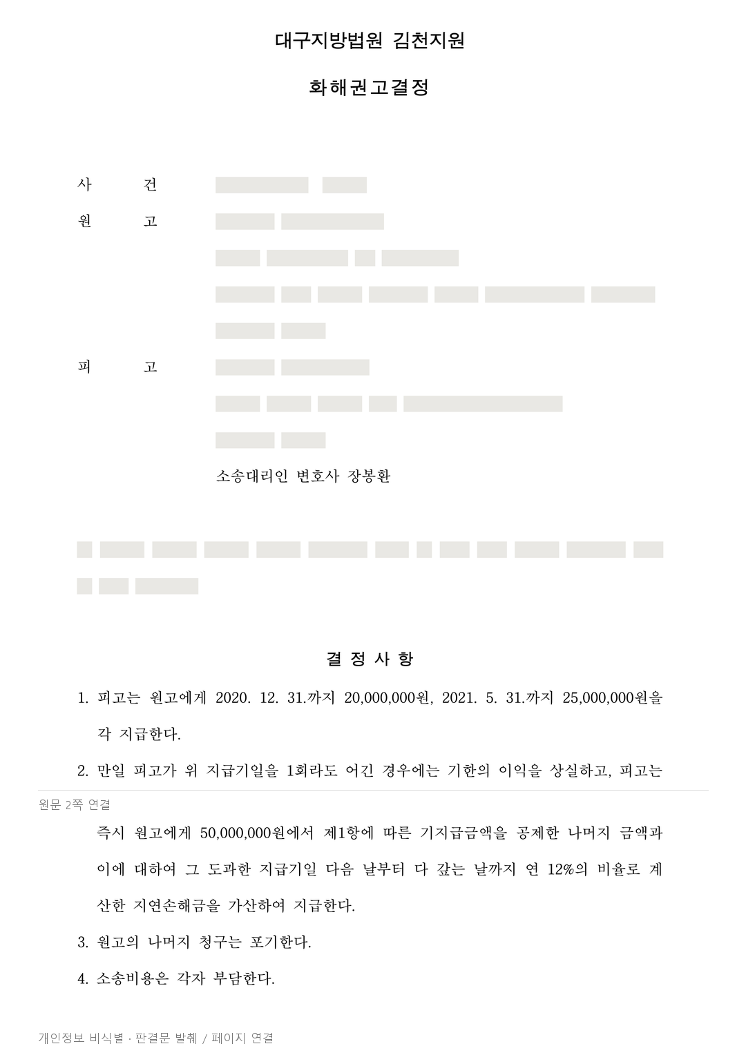 용역비 5,000만원 청구, 변호사의 2회 분납 제안이 반영된 화해권고 · 개인정보를 가린 판결문