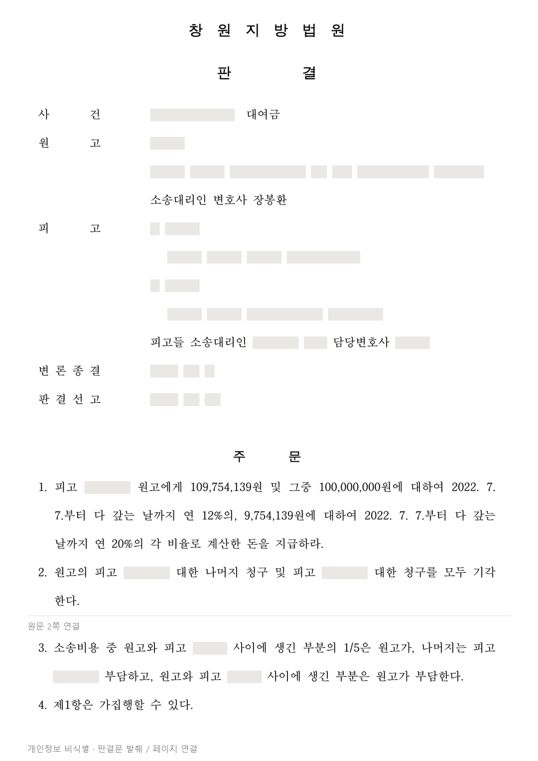 정산 전 상환액의 중복 공제를 막고 대여금 1억여원을 인정받은 사례 · 개인정보를 가린 판결문