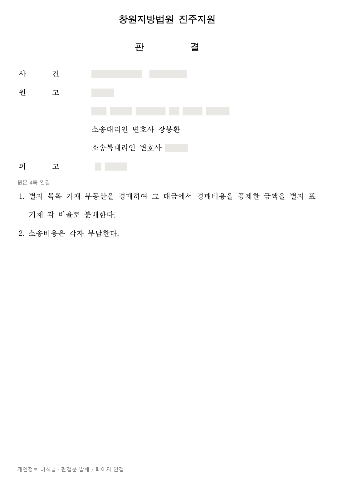 나누기 어려운 공유 토지, 경매대금을 지분대로 분배하도록 한 판결 · 개인정보를 가린 판결문