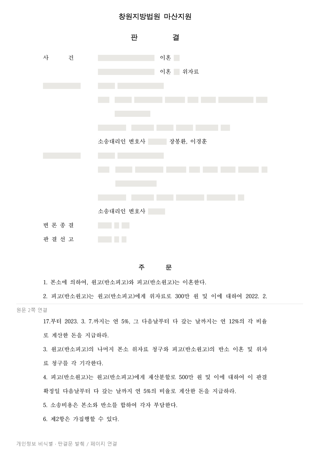 혼인 전 쓴 인테리어 비용, 짧은 결혼 뒤 재산분할에 반영된 사례 · 개인정보를 가린 판결문
