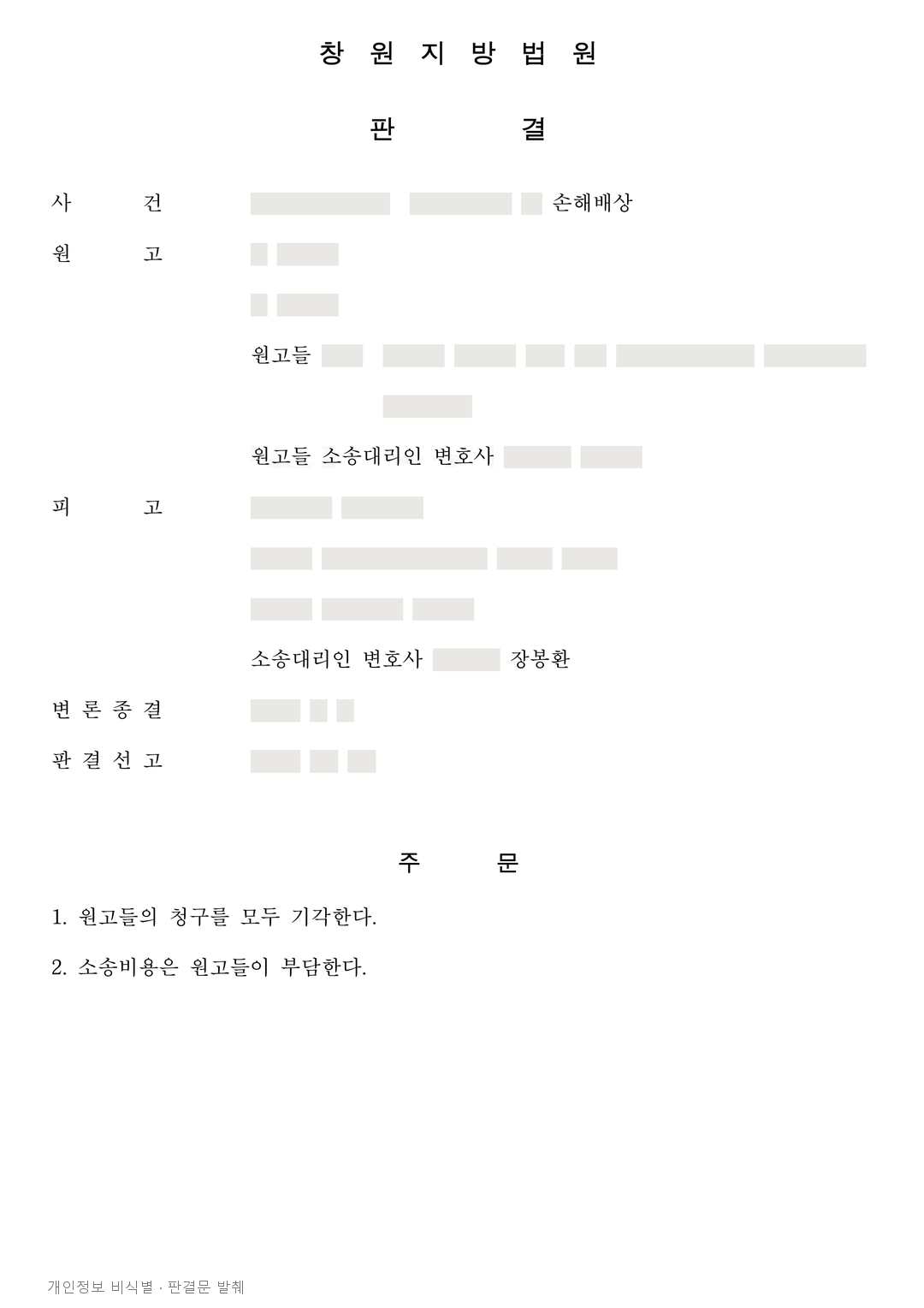 전신주 부지 동의로 멈춘 태양광 사업, 용역비 7,048만 원 반환 청구 기각 · 개인정보를 가린 판결문