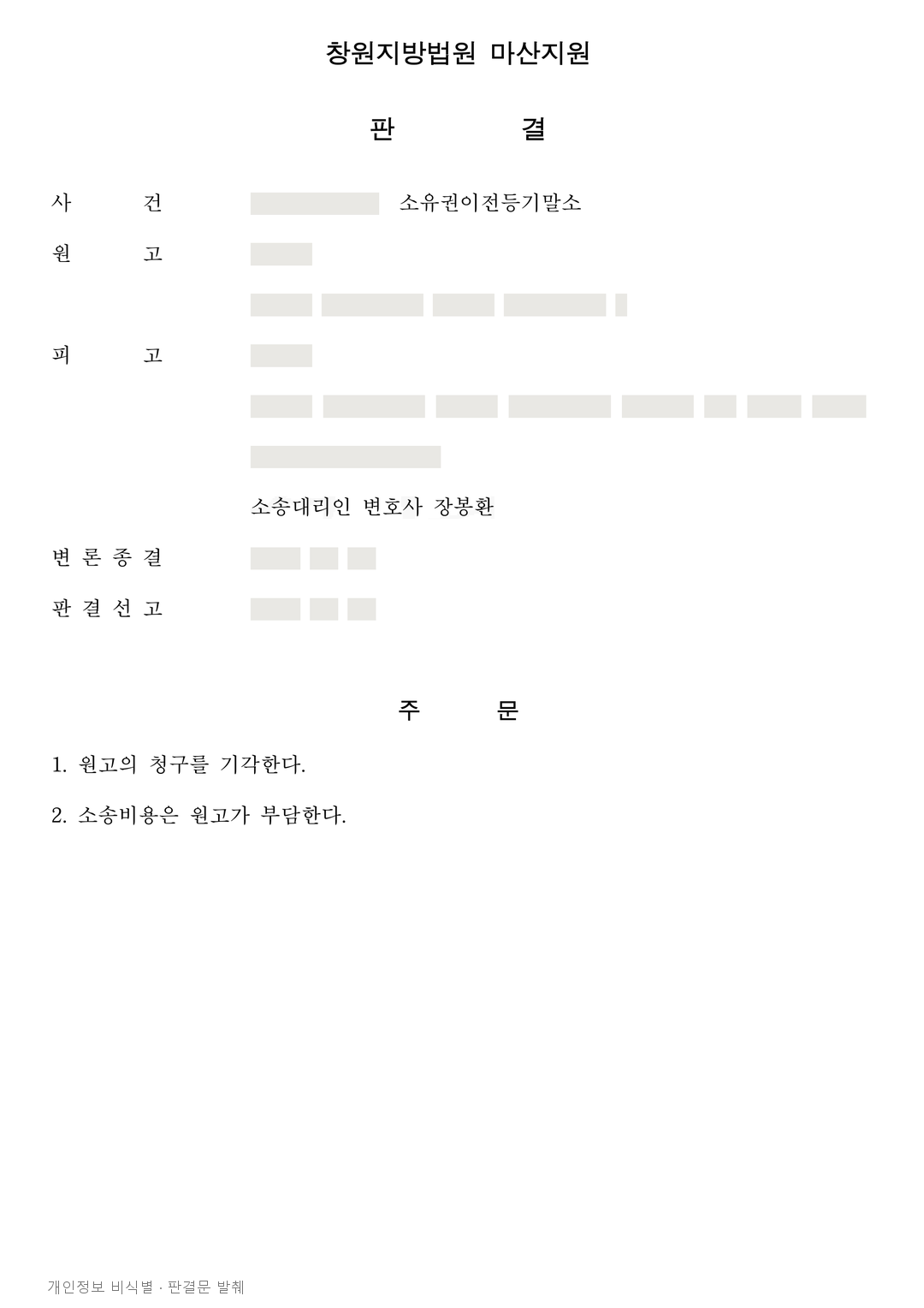 특별조치법으로 마친 토지 등기, 매수 사실 부인만으로 말소되지 않은 사례 · 개인정보를 가린 판결문