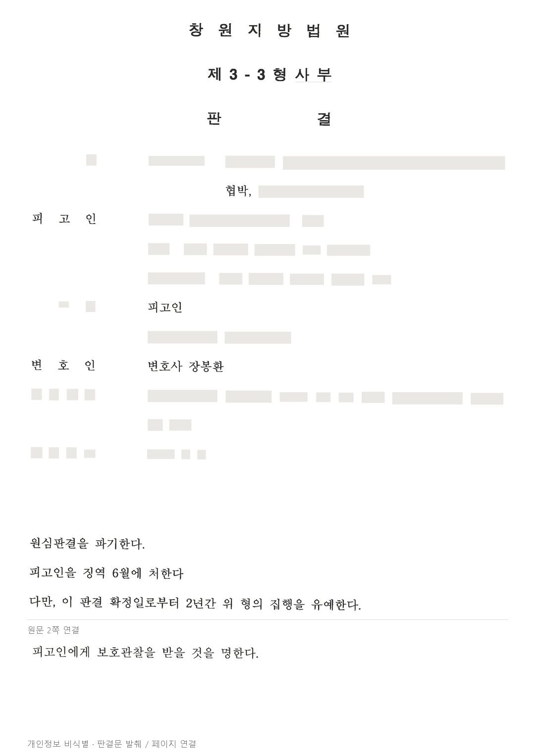 특수협박·공동폭행 실형, 항소심에서 집행유예로 바뀐 사례 · 개인정보를 가린 판결문