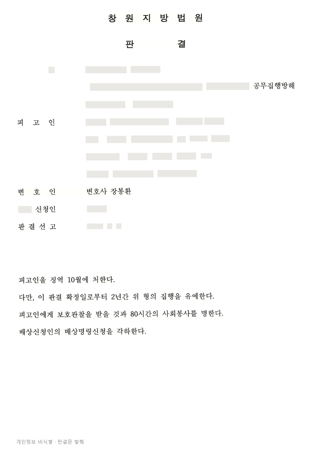 스토킹 관련 병합사건, 합의·공탁을 참작해 징역형의 집행유예 · 개인정보를 가린 판결문