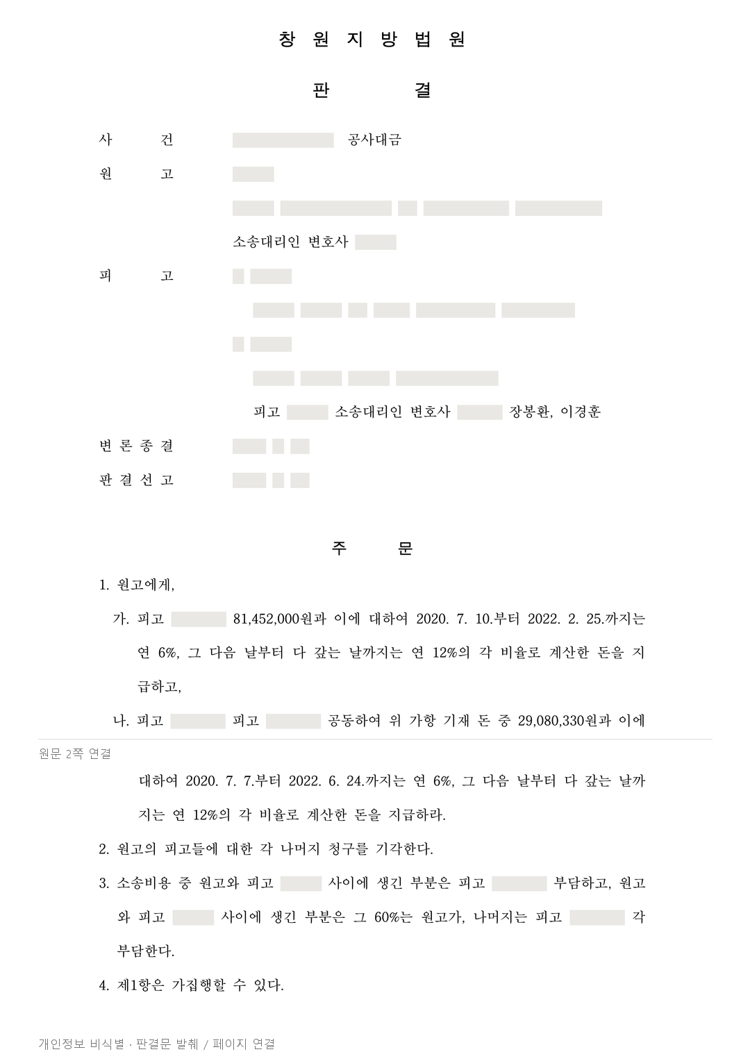 하도급대금 약 8,145만원 청구, 건축주 책임은 약 2,908만원으로 제한 · 개인정보를 가린 판결문