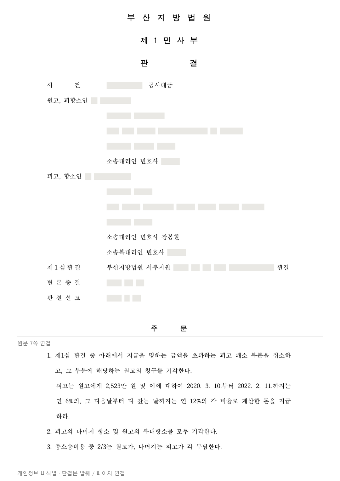하도급대금 직접 청구, 기지급 공사비를 반영해 항소심 감액 · 개인정보를 가린 판결문