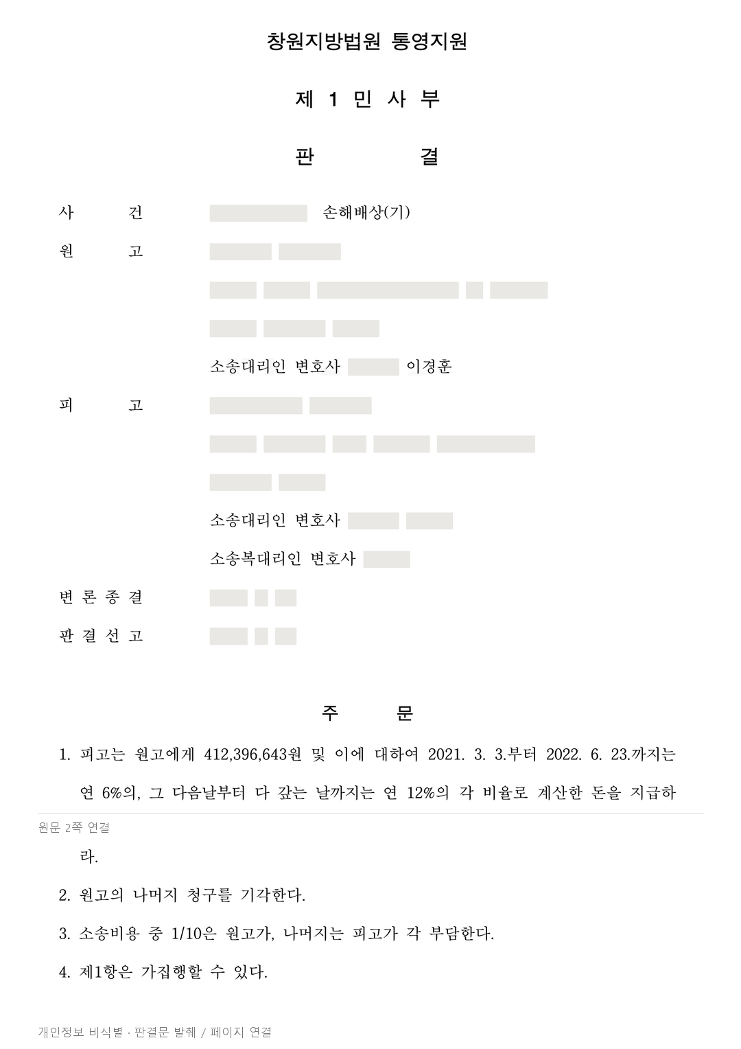 계약에 없던 조립 작업과 발주 취소, 손해배상 4억 1,239만 원 인정 · 개인정보를 가린 판결문