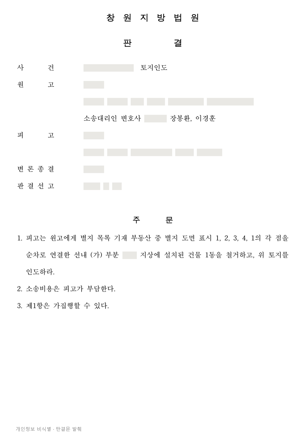 임시 거처로 쓰게 한 땅, 장기 점유 건물 철거·토지 인도 판결 · 개인정보를 가린 판결문