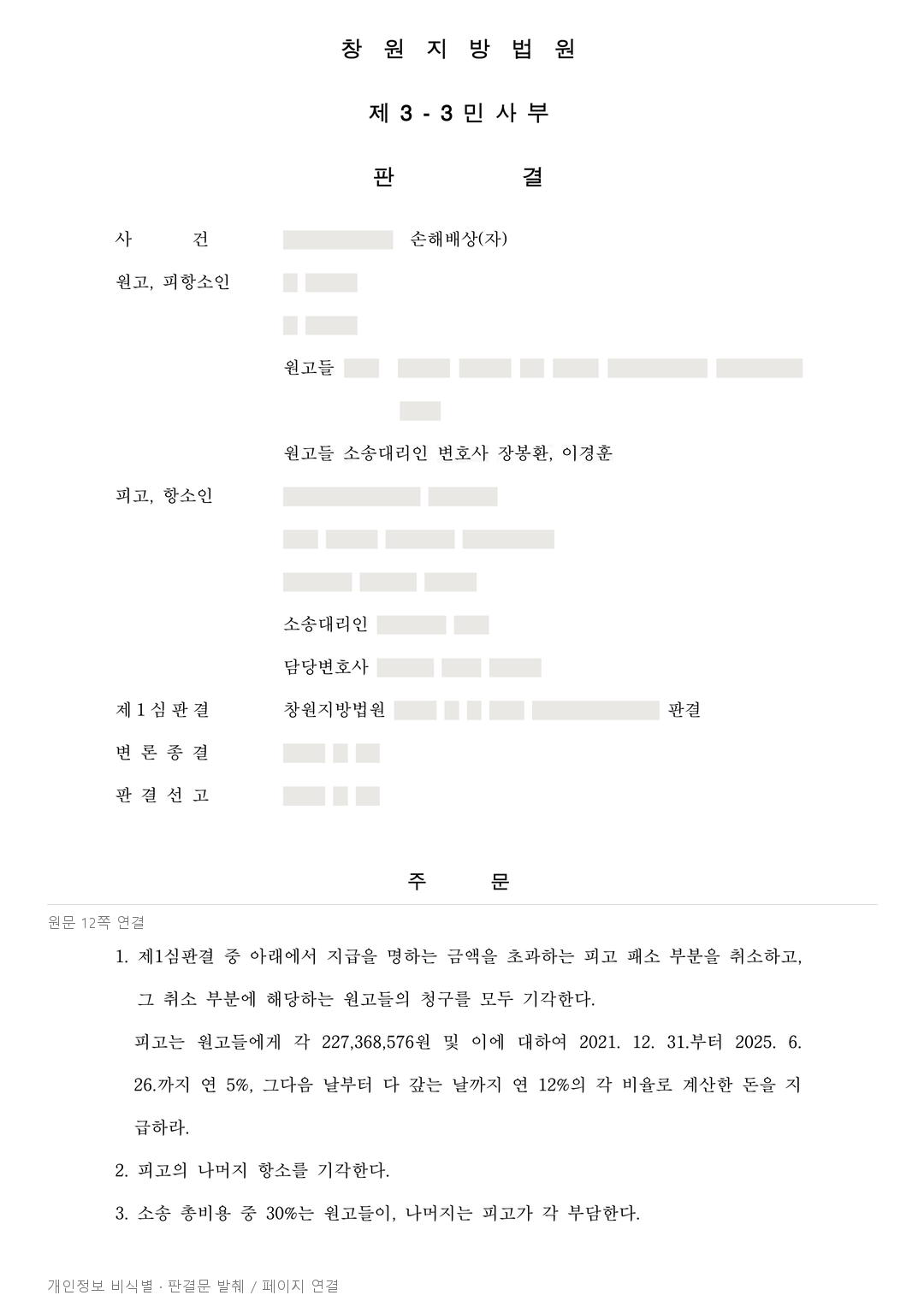 교통사고 치료 중 사망, 인과관계 인정돼 항소심 배상액 4억5천만원대 · 개인정보를 가린 판결문