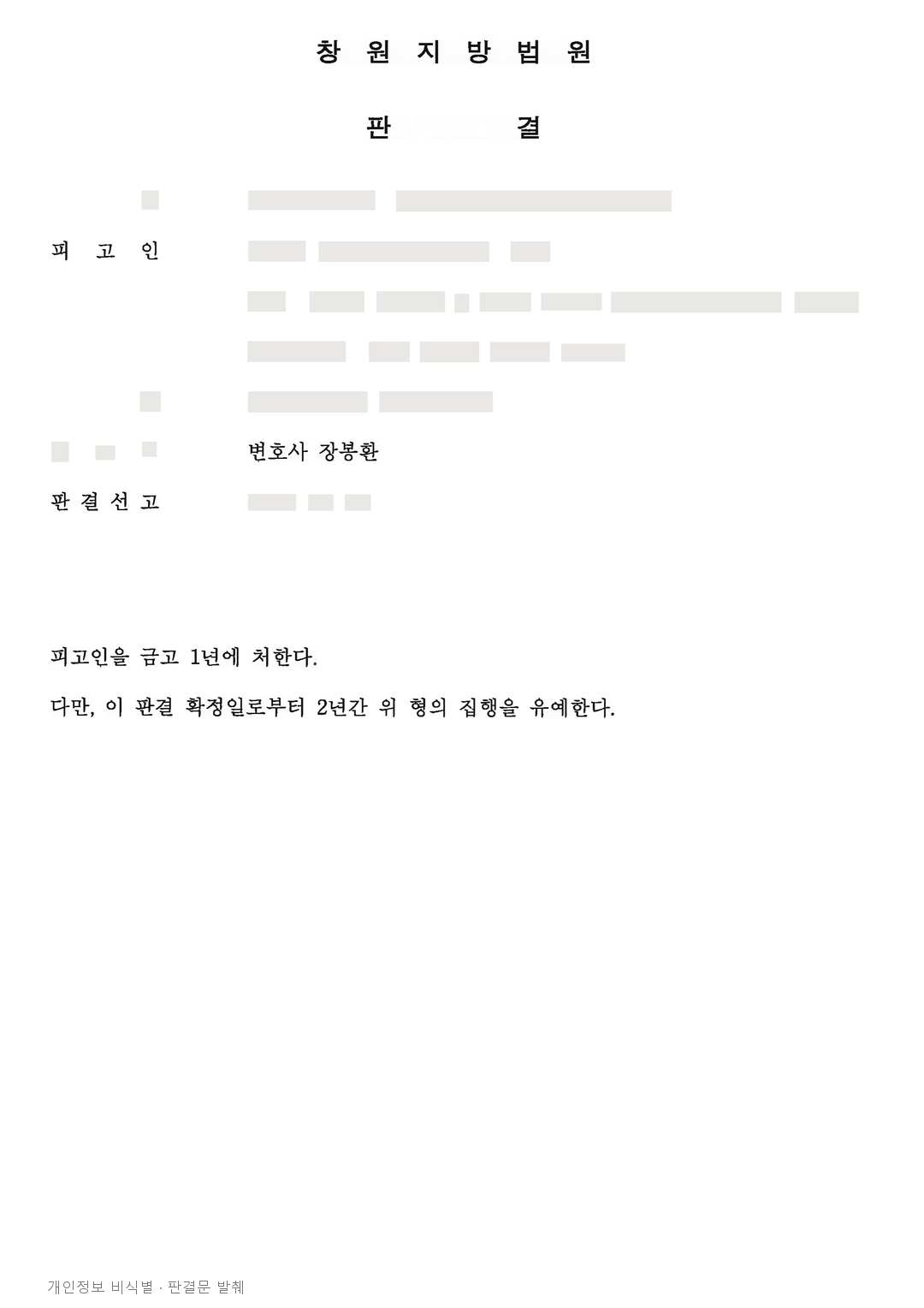 교통정리 중인 사람을 충격한 사망사고, 유족 합의 등 참작해 집행유예 · 개인정보를 가린 판결문
