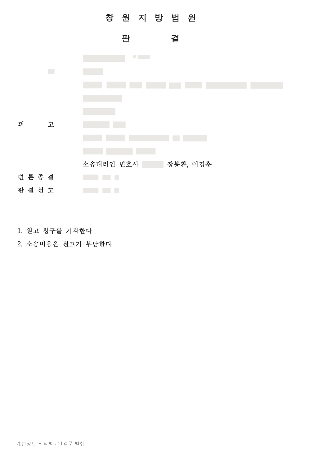 운송 수행 여부를 다툰 대금 1,100만 원 청구, 회사에 대한 청구 기각 · 개인정보를 가린 판결문