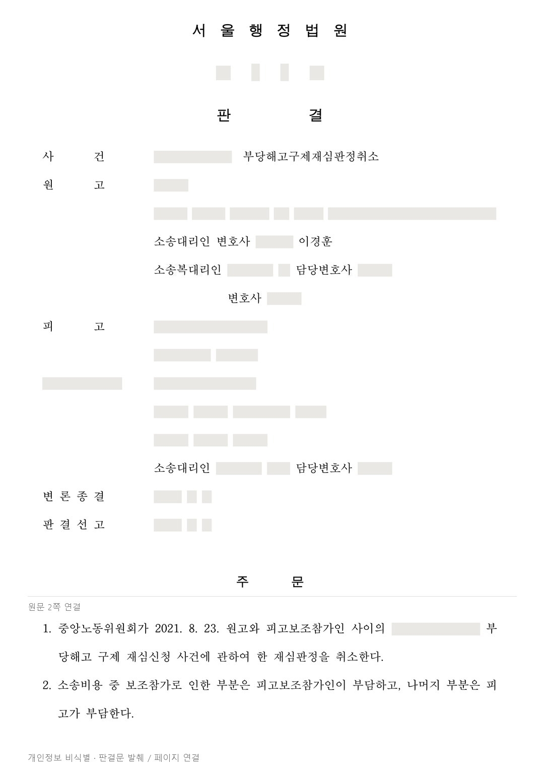 실적 부진을 이유로 한 면직, 목표·평가의 불합리성을 인정해 재심판정 취소 · 개인정보를 가린 판결문