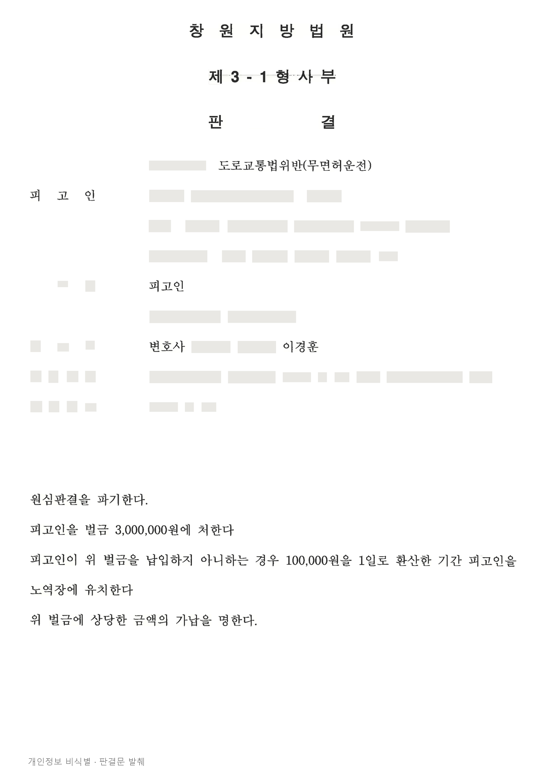 집행유예 기간 중 무면허운전, 항소심에서 징역 4개월을 벌금 300만 원으로 변경 · 개인정보를 가린 판결문