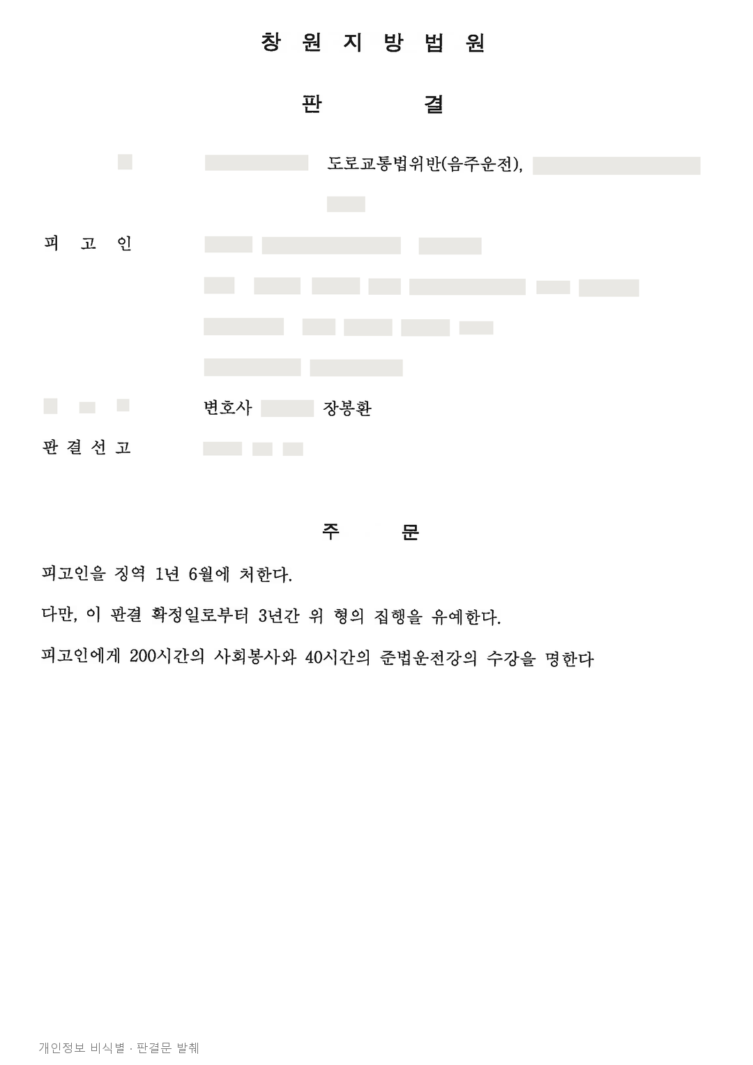 음주수치 0.206%·무면허 재범, 징역 1년 6개월에 집행유예 · 개인정보를 가린 판결문