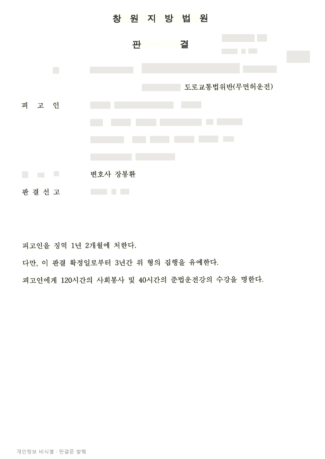 무면허 사고 후 음주측정거부, 피해 변상 노력 등 참작해 집행유예 · 개인정보를 가린 판결문