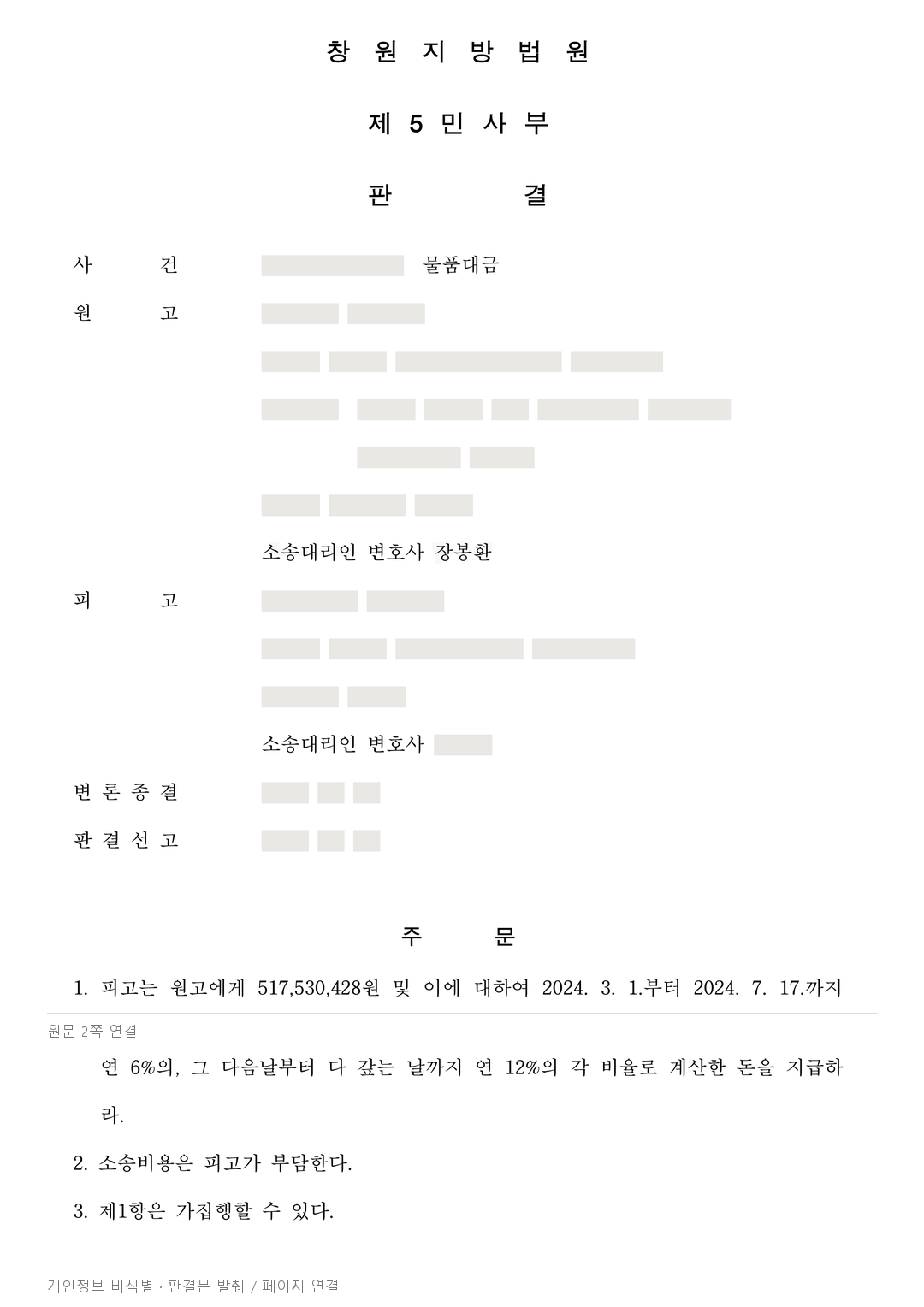 하자 손해와 상계를 다툰 물품대금, 5억 1,753만 원 청구 전부 인용 · 개인정보를 가린 판결문