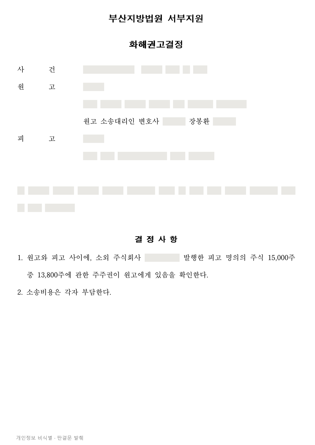 주식대금을 받지 못한 매도인, 계약 해제 후 1만3,800주 주주권 확인 화해권고 · 개인정보를 가린 판결문