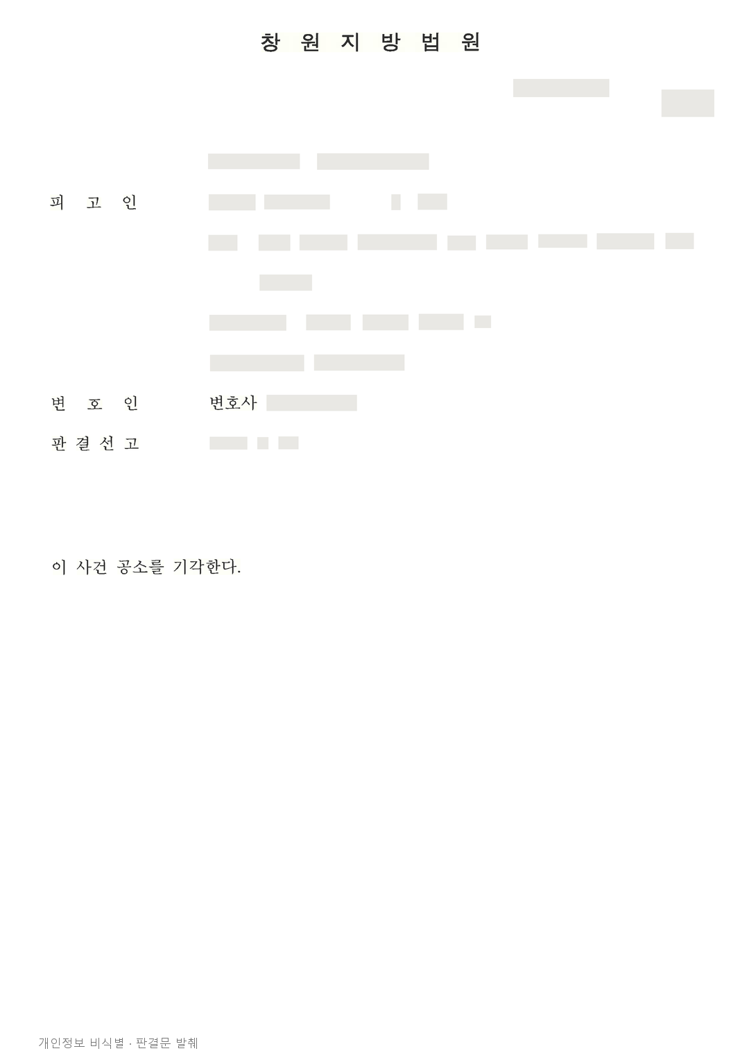 임금체불로 기소된 사업주, 근로자 전원의 처벌불원으로 공소기각 · 개인정보를 가린 판결문