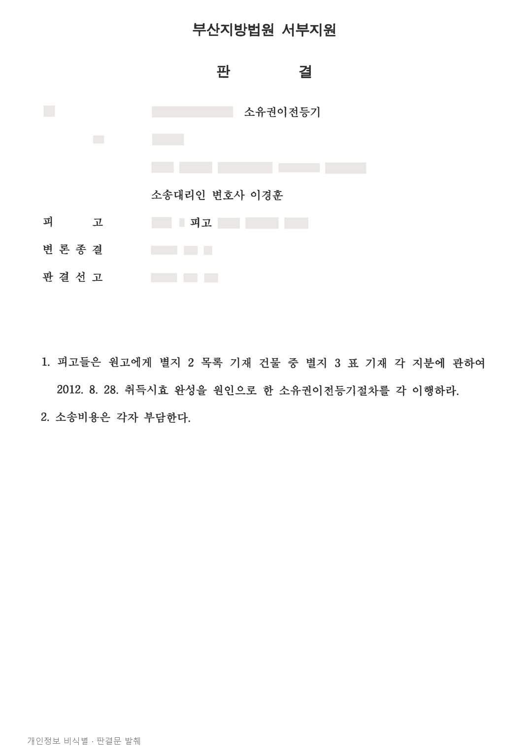 대지만 등기된 오래된 주택, 점유취득시효로 건물 지분 이전 인정 · 개인정보를 가린 판결문