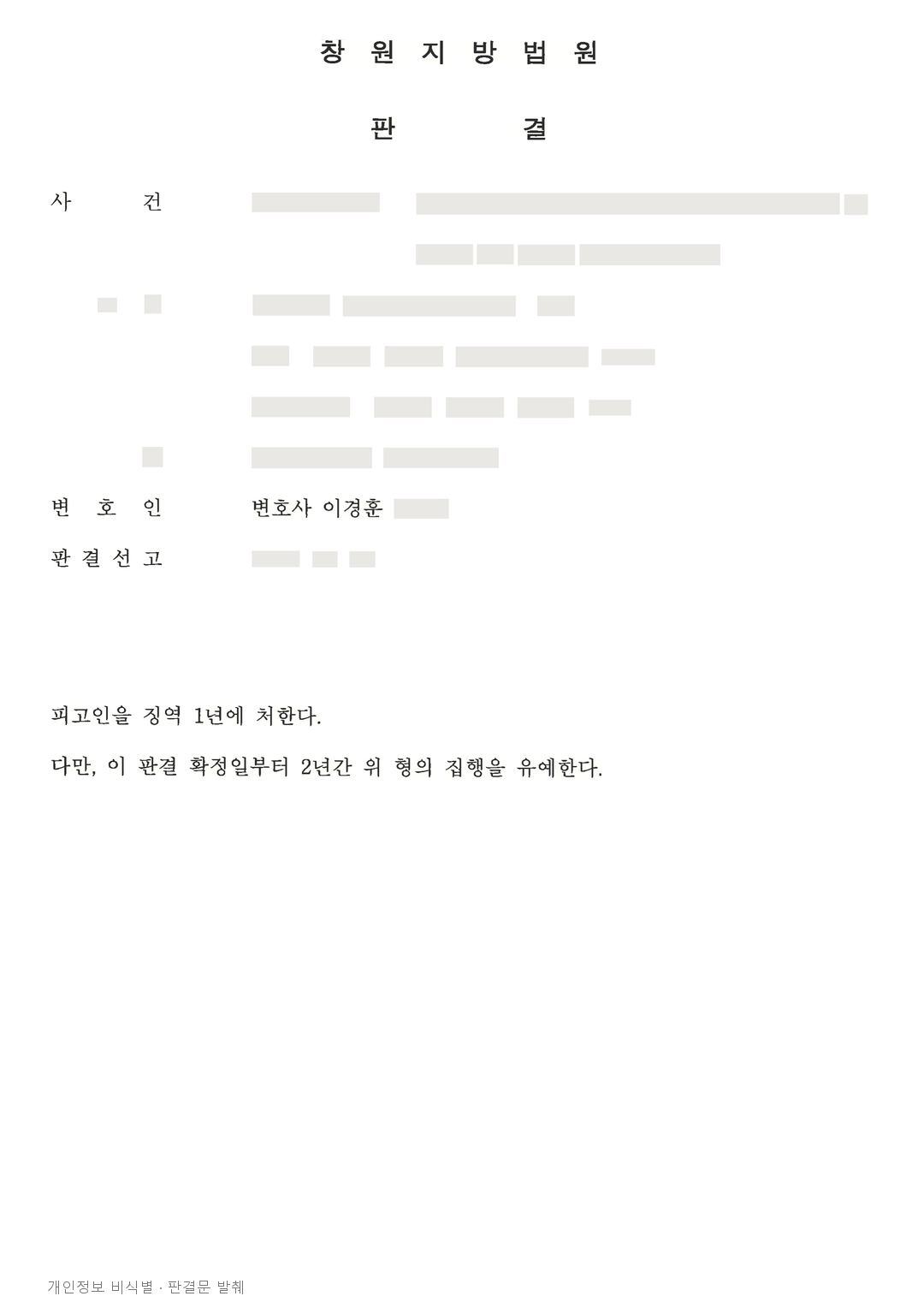 미등록 대부업 사건, 집행유예와 추징 여부를 따로 판단한 사례 · 개인정보를 가린 판결문