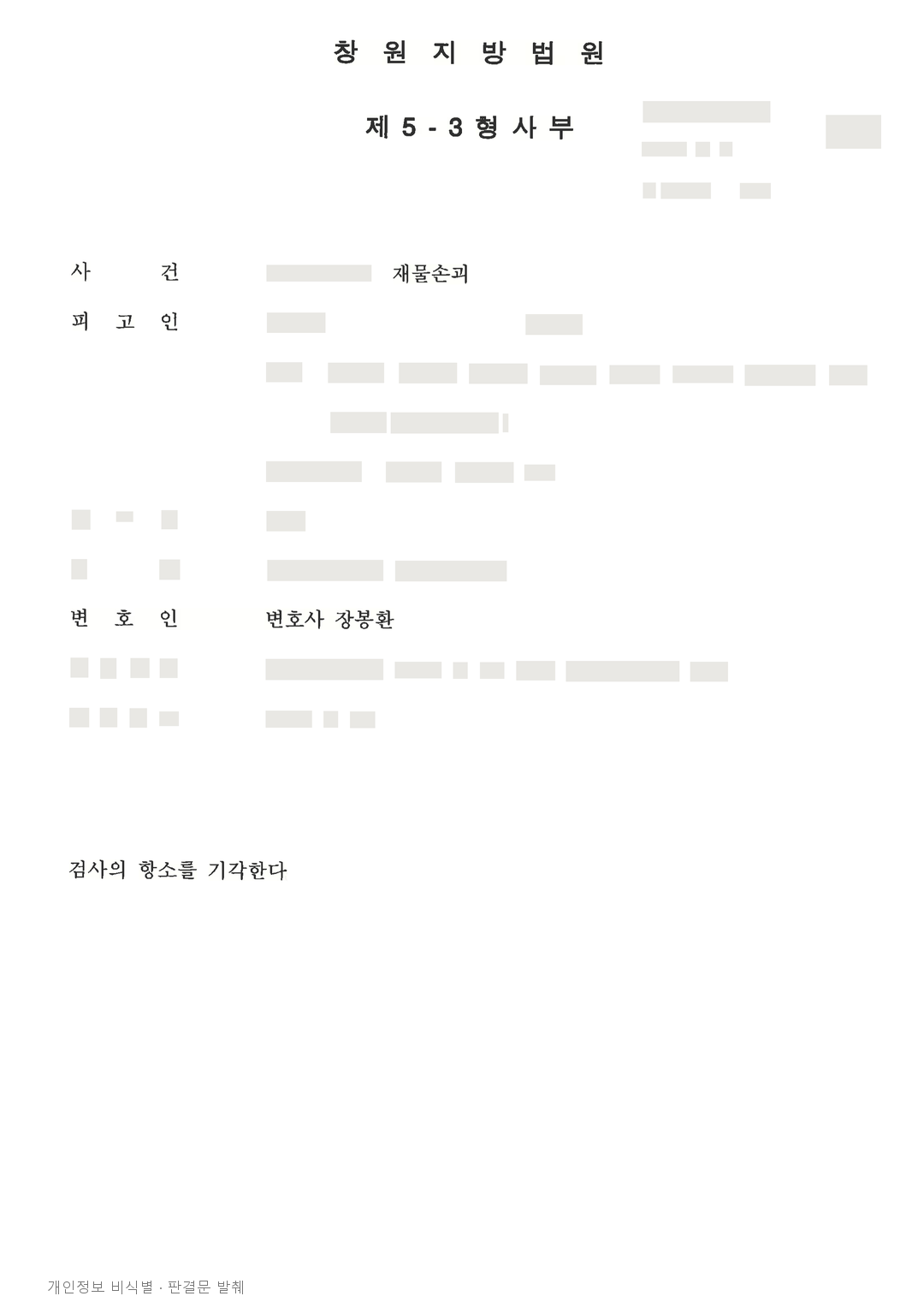차량을 긁었다는 재물손괴 혐의, CCTV 증명 부족으로 무죄 유지 · 개인정보를 가린 판결문