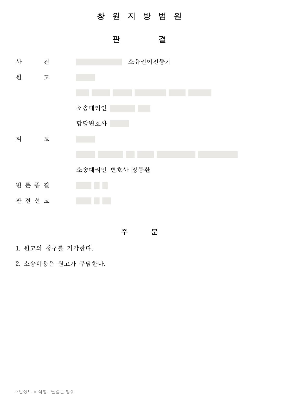 텃밭에서 마을 진입로로 바뀐 땅, 점유취득시효 이전등기 청구 기각 · 개인정보를 가린 판결문
