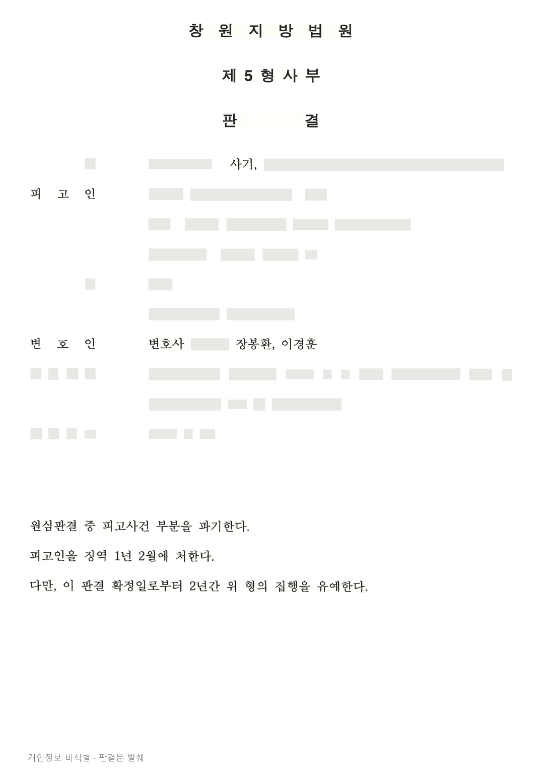 보이스피싱 가담 실형, 추가 합의 등을 반영해 항소심에서 집행유예로 변경 · 개인정보를 가린 판결문