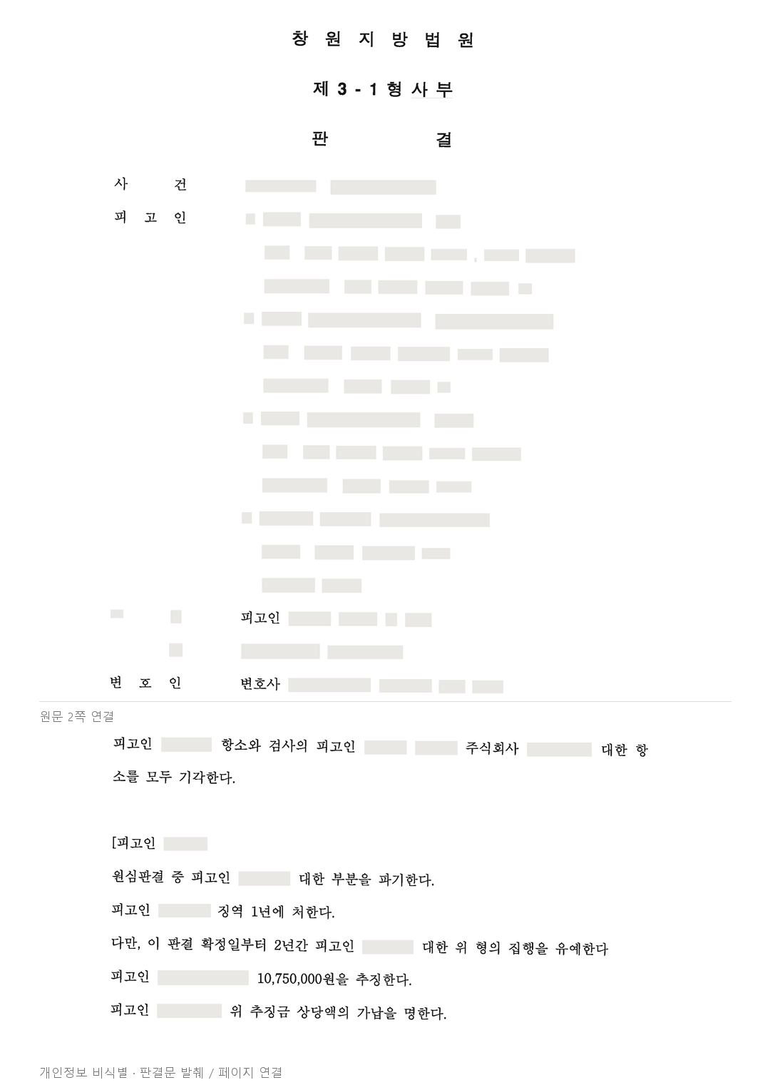 폐기물관리법 위반 검사 항소 기각, 개인 집행유예·회사 벌금형 유지 · 개인정보를 가린 판결문
