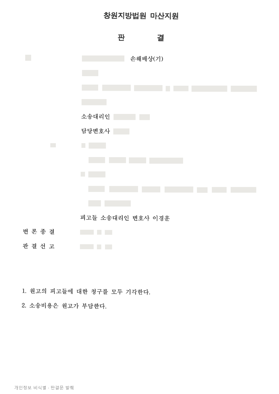 폐기물 처리 계약, 운영자·직원 개인에 대한 반환·배상 청구 전부 기각 · 개인정보를 가린 판결문