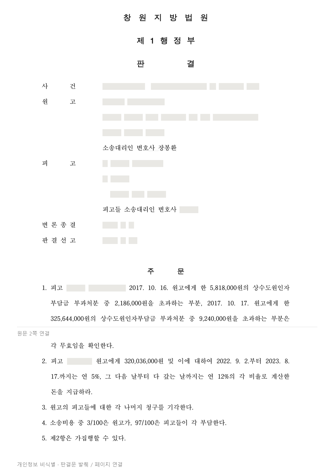 수도시설 비용 이중부과, 3억 2천여만 원 반환 인정 · 개인정보를 가린 판결문