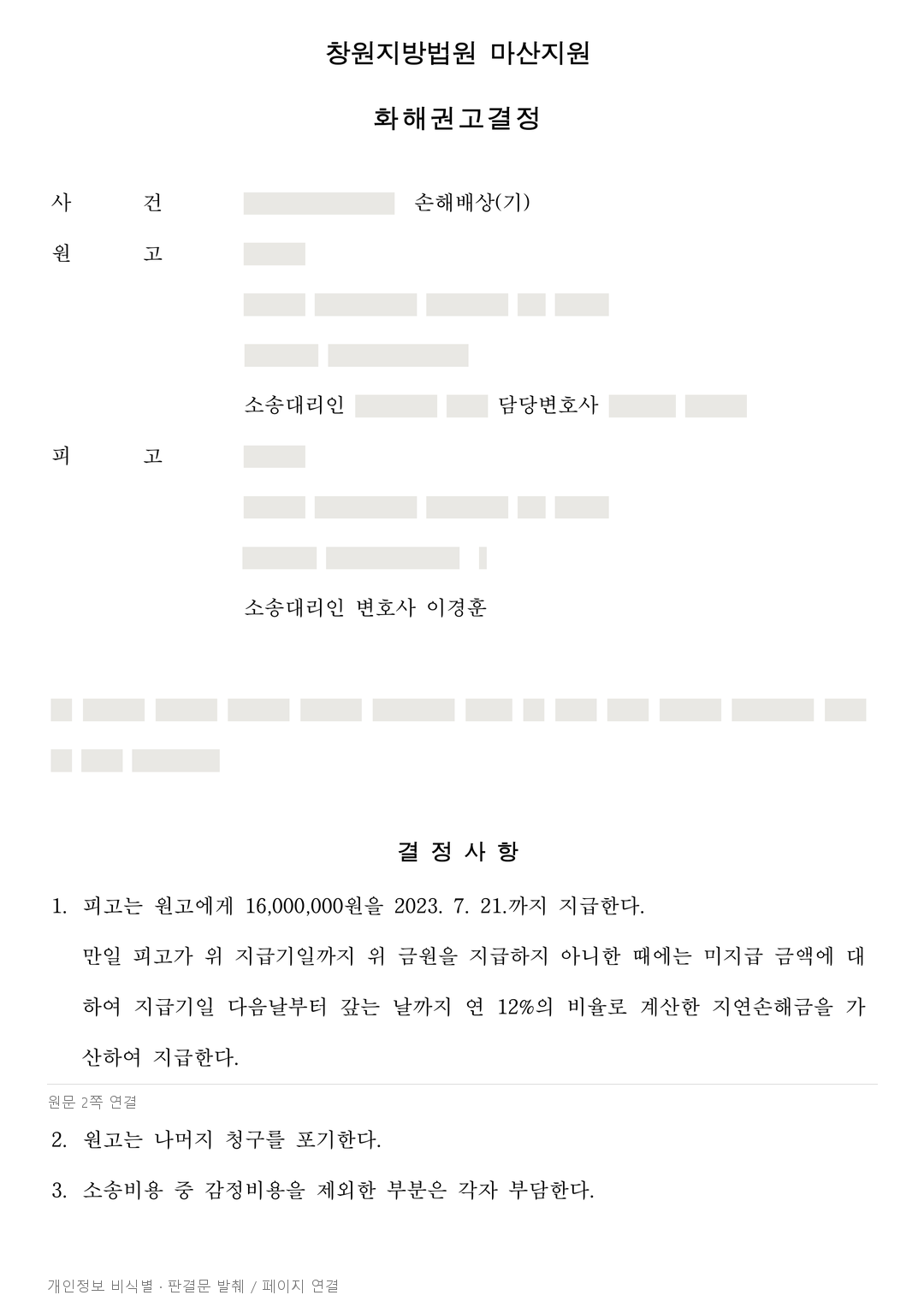 누수 손해배상 2,000만원 청구, 보수비·감정비를 나눠 1,600만원 지급 권고 · 개인정보를 가린 판결문