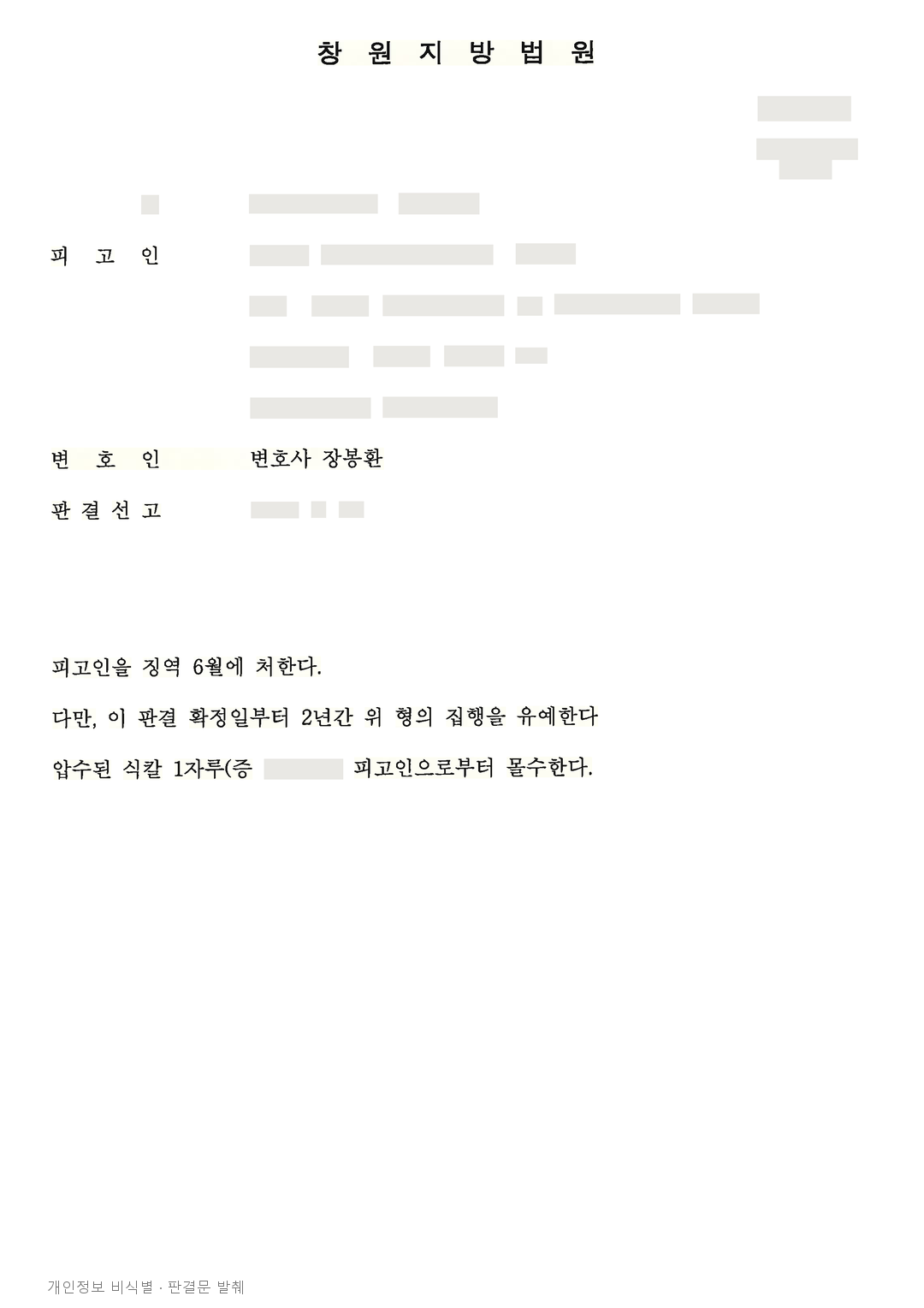 흉기 협박 사건, 피해자들과의 합의와 전력을 고려해 집행유예 · 개인정보를 가린 판결문