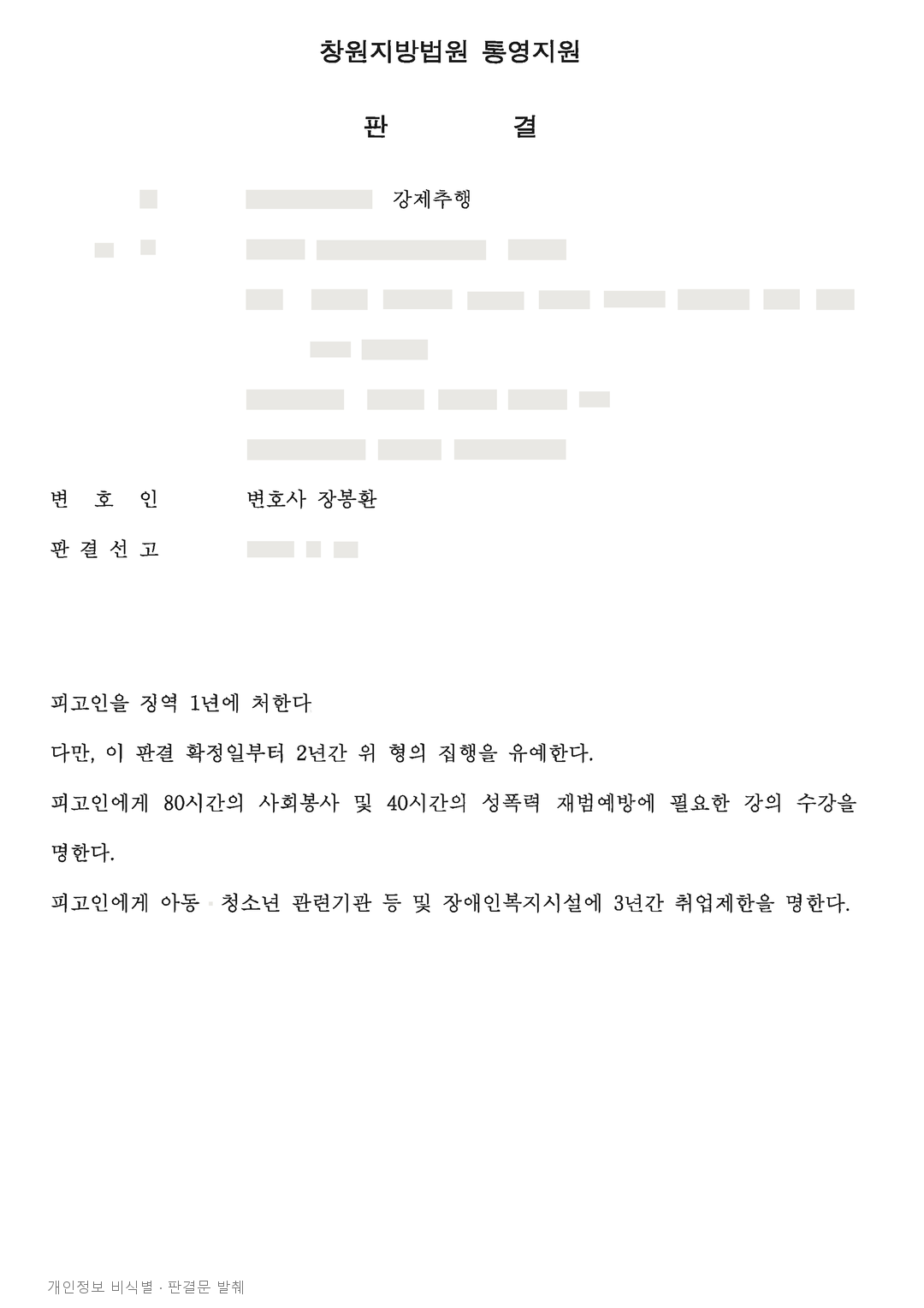 업무상 지위를 이용한 강제추행, 집행유예와 취업제한을 함께 선고한 사례 · 개인정보를 가린 판결문