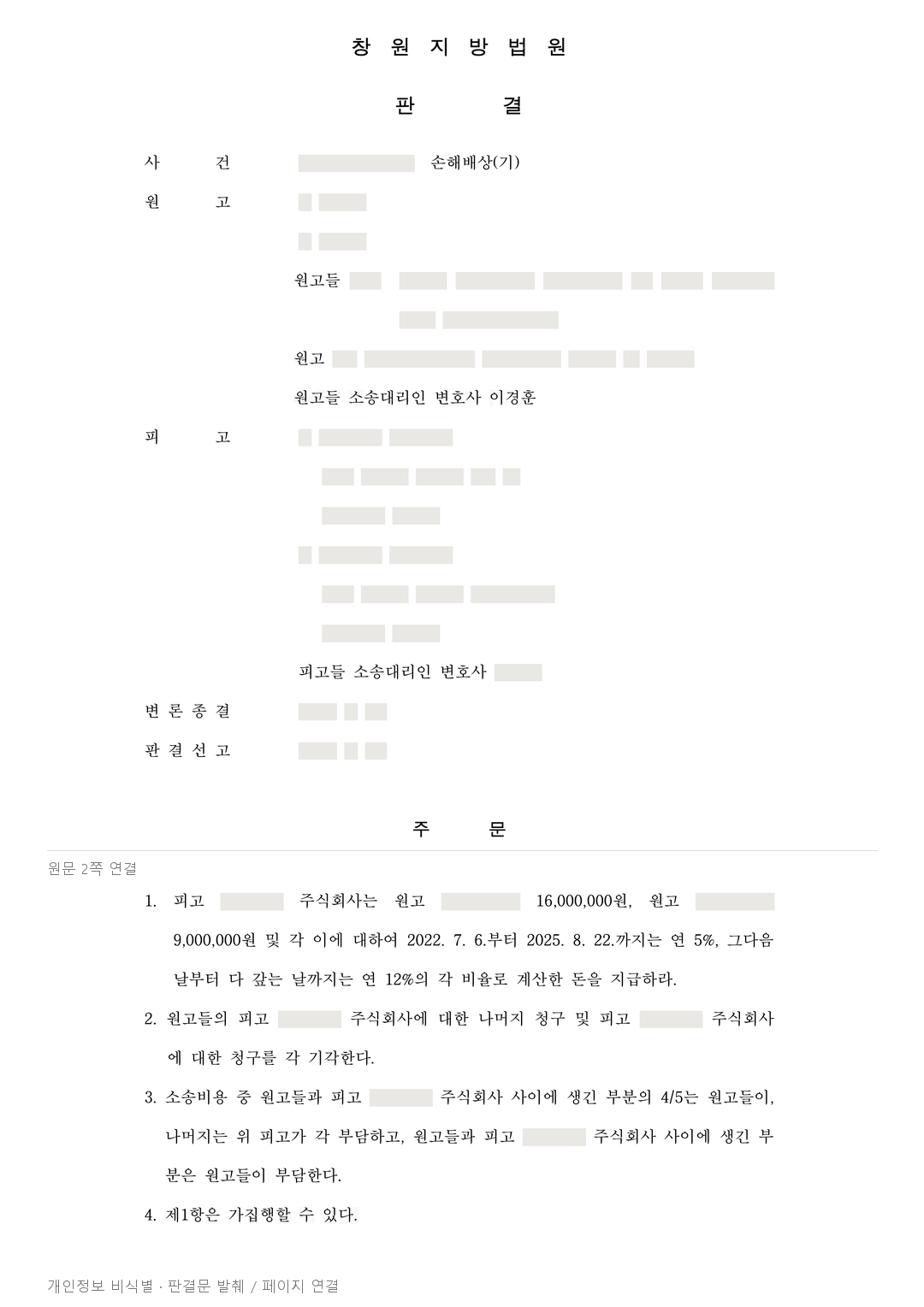 형사 무죄 뒤에도 인정된 사용자 책임, 산재 유족 위자료 2,500만원 · 개인정보를 가린 판결문